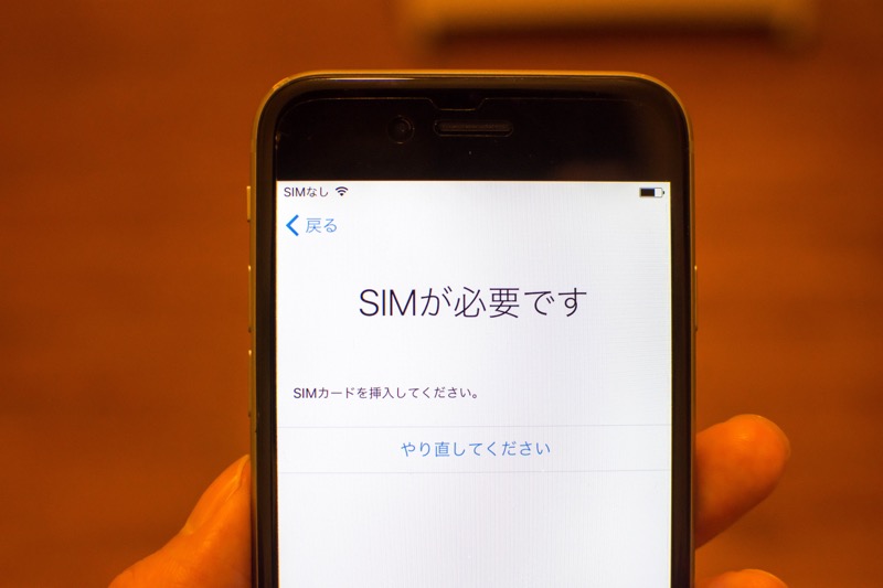 【iPhone】SIM無しアクティベート